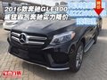 2016款奔馳GLE400 威猛霸氣奔馳實力降價