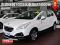 東莞標(biāo)致3008優(yōu)惠高達(dá)5000元 贈(zèng)送精品