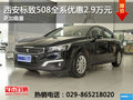 西安标致508全系优惠2.9万 14.47万起