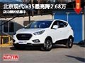 太原現代ix35最高限時降2.68萬 有現車