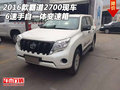 2016款霸道2700現(xiàn)車 6速手自一體變速箱