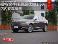 福特金牛座最高優(yōu)惠1.5萬 降價競爭皇冠