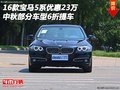 寶馬5系優(yōu)惠23萬 中秋節(jié)部分車型6折提車