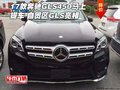 17款奔馳GLS450馬上提車 自貿(mào)區(qū)GLS亮相