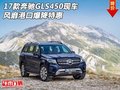 2017款奔馳GLS450現(xiàn)車 風(fēng)靡港口爆降特惠