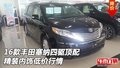16款豐田塞納四驅頂配 精裝內飾低價行情
