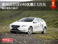 沃爾沃V40優惠2.5萬元 降價競爭三系GT