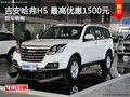 吉安哈弗H5 最高優(yōu)惠1500元 少量現(xiàn)車