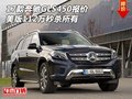 17款奔馳GLS450報價 美版112萬秒殺所有
