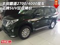 豐田霸道2700/4000現(xiàn)車 王牌SUV狂促降價