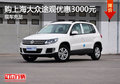購上海大眾途觀優(yōu)惠3000元 現(xiàn)車充足