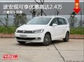 途安現(xiàn)可享優(yōu)惠高達(dá)2.4萬 現(xiàn)有少量現(xiàn)車