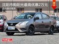 沈陽市購陽光最高優惠2萬元 部分現車