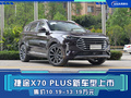 捷途X70 PLUS新车型上市 售价10.19-13.19万元!