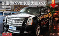 深圳標(biāo)遠凱雷德ESV加長版現(xiàn)車優(yōu)惠3.5萬
