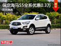 保定海馬S5優(yōu)惠3千元 年終特惠特價(jià)購(gòu)車