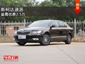 最高优惠2.5万抢商丘丰华斯柯达速派