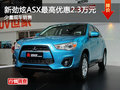 新勁炫ASX最高優(yōu)惠2.3萬元 少量現(xiàn)車