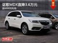 重慶謳歌MDX直降3.6萬元 送6000元禮包