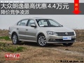 大众朗逸最高优惠4.4万元 降价竞争凌派