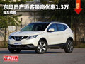 日產(chǎn)逍客優(yōu)惠高達(dá)1.3萬元 競(jìng)爭(zhēng)本田繽智