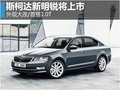 斯柯达新明锐将上市 外观大改/首搭1.0T