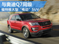 福特將推大型“電動”SUV 將對標奧迪Q7