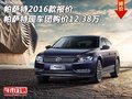 帕薩特2016款報(bào)價(jià)  帕薩特團(tuán)購(gòu)價(jià)12.38萬