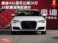 奧迪A6L現(xiàn)車立減26萬(wàn) 16款?yuàn)W迪高配報(bào)價(jià)
