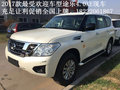 2017款日產途樂4.0 性能超棒四月專屬惠