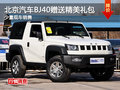 北京汽車(chē)BJ40贈(zèng)送精美禮包 少量現(xiàn)車(chē)