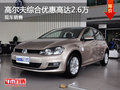 高尔夫限时优惠 目前9.57万元起售