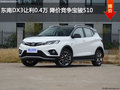 東南DX3讓利0.4萬 降價競爭寶駿510