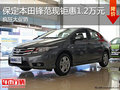 保定廣本鋒范鉅惠1.2萬元 時(shí)尚代步小車