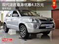 重慶現(xiàn)代途勝最高優(yōu)惠4.3萬元 現(xiàn)車充足