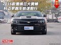 2016款雪佛蘭大黃蜂 科邁羅跑車極速前行