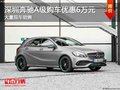 深圳奔馳A級(jí)優(yōu)惠6萬 降價(jià)競爭奧迪A3