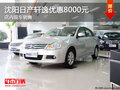 沈陽日產軒逸優惠8000元 店內現車銷售