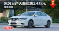 長沙日產(chǎn)天籟優(yōu)惠2.4萬 降價競爭君越