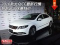2016款大眾CC最新行情 轎跑設(shè)計(jì)優(yōu)惠特價(jià)