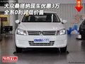 大眾桑塔納現(xiàn)車優(yōu)惠3萬 全系0利潤低價售