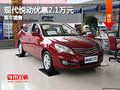 石家莊現(xiàn)代11款悅動優(yōu)惠2.1萬 現(xiàn)車銷售
