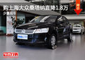 購(gòu)上海大眾桑塔納直降1.8萬 少量現(xiàn)車