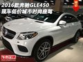 2016款奔馳GLE450 現(xiàn)車低價(jià)城市時(shí)尚座駕
