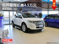 銳界最高鉅惠4.5萬元 店內(nèi)現(xiàn)車充足