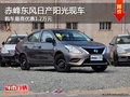 赤峰東風(fēng)日產(chǎn)陽(yáng)光有現(xiàn)車 購(gòu)車優(yōu)惠1.2萬(wàn)