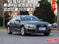 奧迪A6L全系現(xiàn)車大促 狂歡巨惠20萬爆發(fā)