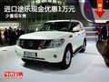 重慶進口途樂現金優惠1萬元 少量現車售