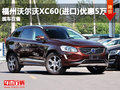 福州沃爾沃XC60(進(jìn)口)優(yōu)惠5萬(wàn) 現(xiàn)車在售