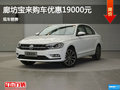 大众宝来优惠1.9万 降价竞争现代悦动